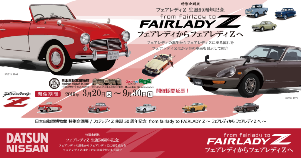 終了】from fairlady to FAIRLADY Z – 日本自動車博物館｜乗りものの 