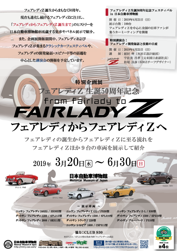 終了】from fairlady to FAIRLADY Z – 日本自動車博物館｜乗り