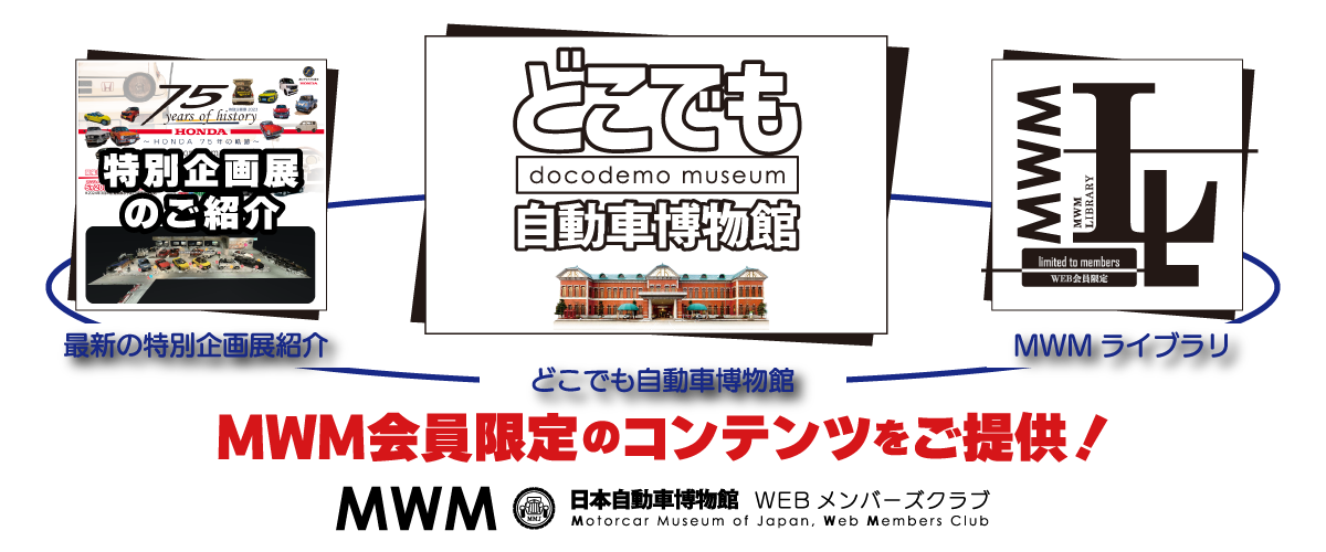 3つのコーナーでMWM会員限定コンテンツをご提供!