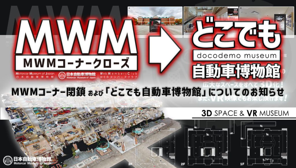 MWMコーナー閉鎖と「どこでも自動車博物館」について – 日本自動車 