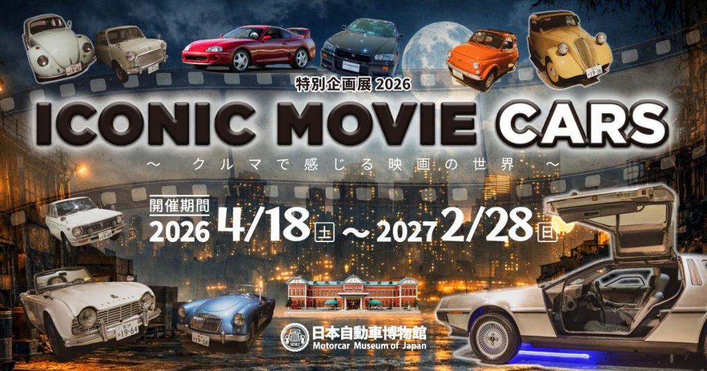 特別企画展 2026「ICONIC MOVIE CARS ～ クルマで感じる映画の世界 ～」