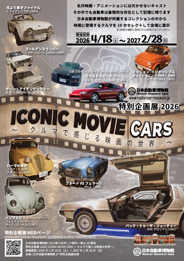 特別企画展｜ICONIC MOVIE CARS～クルマで感じる映画の世界～ 展チラシ - オモテ