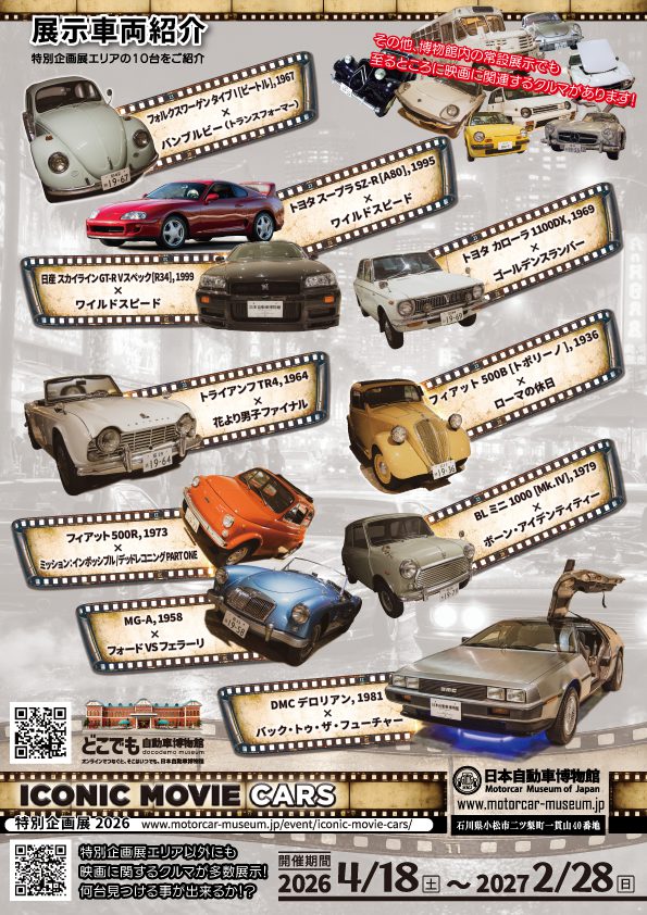 特別企画展｜ICONIC MOVIE CARS～クルマで感じる映画の世界～ 展チラシ - ウラ