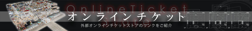オンラインチケットストアのご紹介